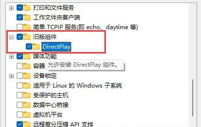 舊版組件DirectPlay怎么安裝？Win10/Win11安裝教程