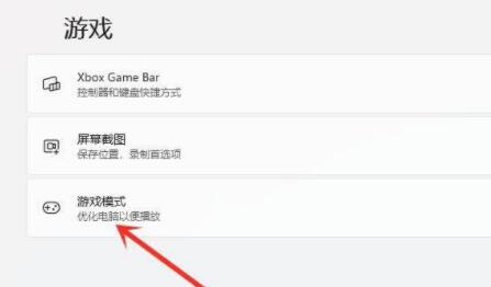 Win11游戲模式如何設置？Win11設置游戲模式的方法