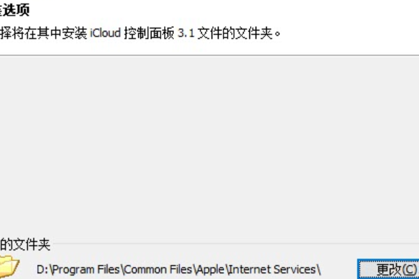 Win10安裝icloud失敗怎么回事？安裝icloud失敗解決教程