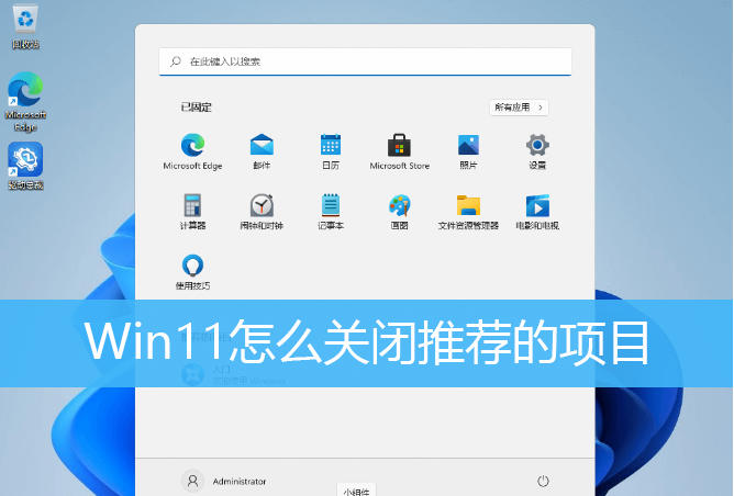 Win11如何刪除開(kāi)始菜單的推薦的項(xiàng)目？Win11關(guān)閉開(kāi)始推薦的項(xiàng)目的方法