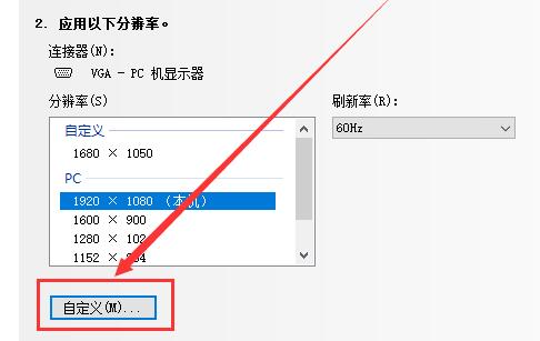 Win10如何自定義分辨率？Win10自定義分辨率的方法