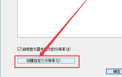 Win10如何自定義分辨率？Win10自定義分辨率的方法
