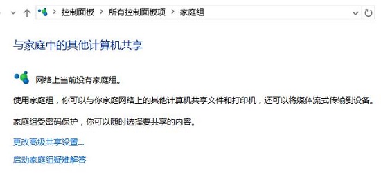 Win10如何創建家庭組?Win10創建家庭組網絡共享的方法