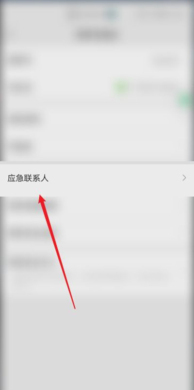 微信緊急聯(lián)系人在哪里設(shè)置