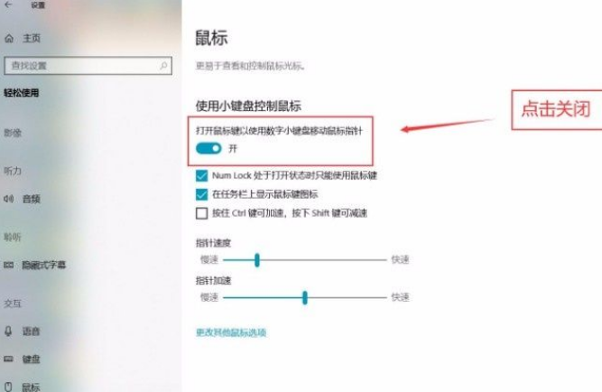 Win10系統怎么關閉小鍵盤控制鼠標功能？Win10系統關閉小鍵盤控制鼠標功能方法