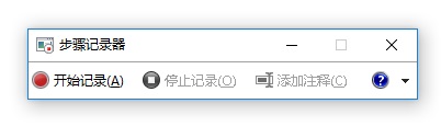 Win10步驟記錄器有什么用？Win10系統如何使用步驟記錄器？