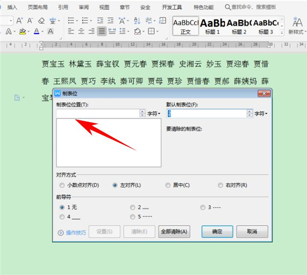 Word中怎么快速對齊大段姓名