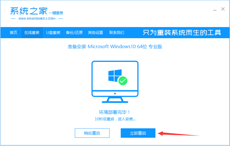 系統之家一鍵重裝工具怎么重裝Win10系統?