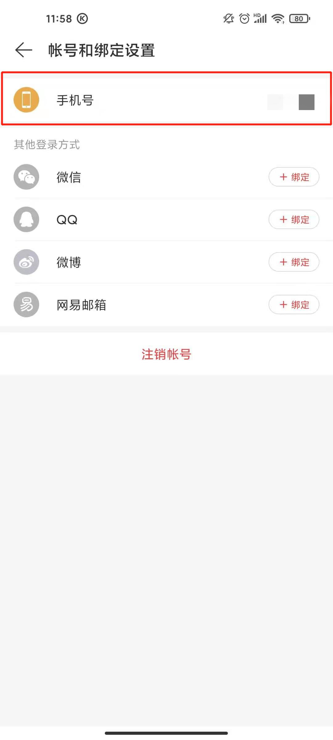 網(wǎng)易云手機號綁定怎么取消