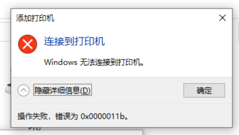 Win10更新補丁后共享打印機不能打印顯示0x0000011b的解決方法