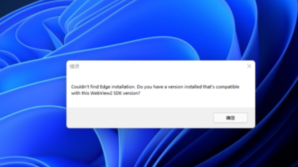 Win11系統(tǒng)開(kāi)機(jī)提示edge錯(cuò)誤怎么辦？Win11系統(tǒng)開(kāi)機(jī)提示edge錯(cuò)誤的修復(fù)方法