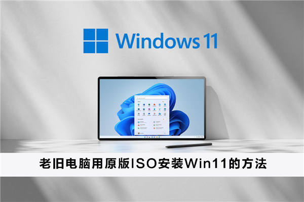 老舊電腦如何用原版ISO安裝Win11？老舊電腦用原版ISO安裝Win11的方法
