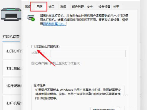 Windows11怎么共享打印機(jī) Windows11共享打印機(jī)怎么設(shè)置