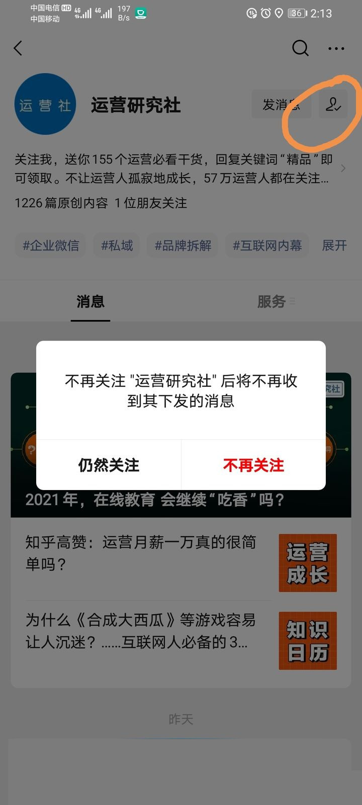 微信怎么取消關(guān)注公眾號(hào)
