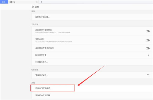 WPS如何切換窗口管理模式?WPS切換窗口管理模式方法