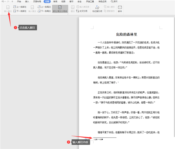 如何在WPS Word中設置腳注？