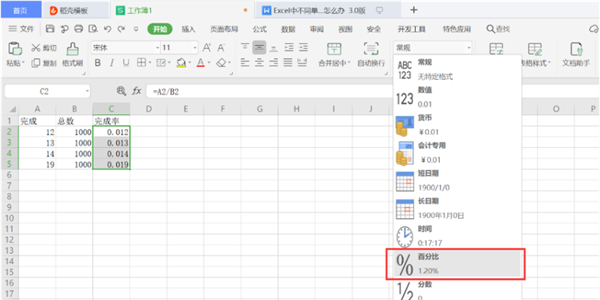 WPS 在Excel里設置完成率公式方法！