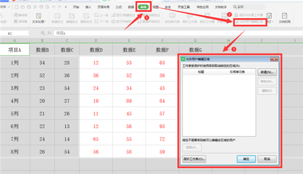 如何在WPS的Excel中分區域鎖定表格？