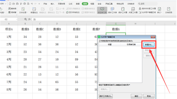 如何在WPS的Excel中分區域鎖定表格？