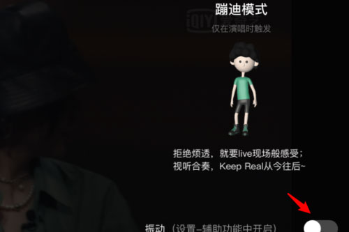 愛奇藝蹦迪模式是什么？怎么開啟蹦迪模式？