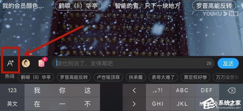 優酷怎么設置彈幕顏色？5個步驟教你設置彩色彈幕！