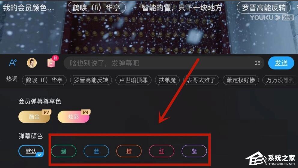 優酷怎么設置彈幕顏色？5個步驟教你設置彩色彈幕！