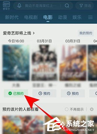 愛奇藝怎么預(yù)約電影？5個步驟即可預(yù)約想看的電影！