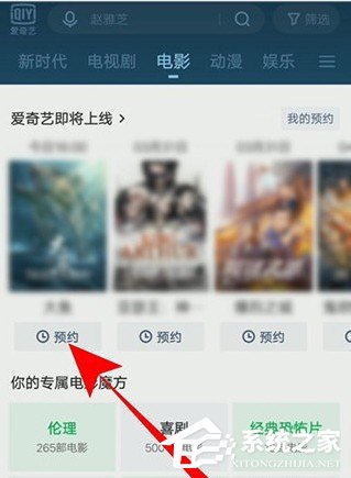 愛奇藝怎么預(yù)約電影？5個步驟即可預(yù)約想看的電影！