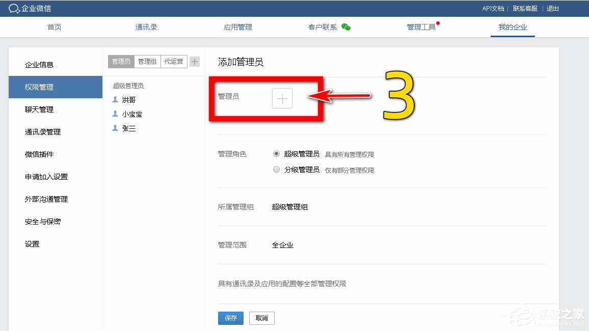 企業微信如何設置分級管理員?企業微信添加管理員的方法