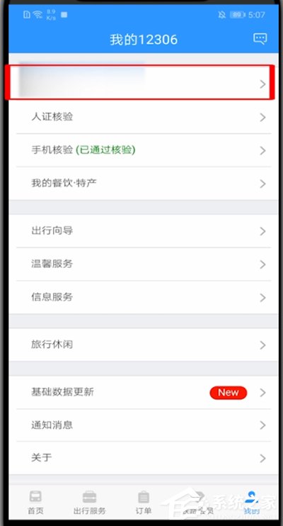12306怎么修改用戶名？教你修改鐵路12306用戶名的方法