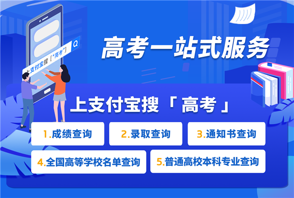 2020高考放榜!支付寶、微信查詢2020高考成績的方法