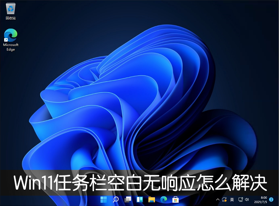 Win11任務(wù)欄空白無(wú)響應(yīng)怎么解決？