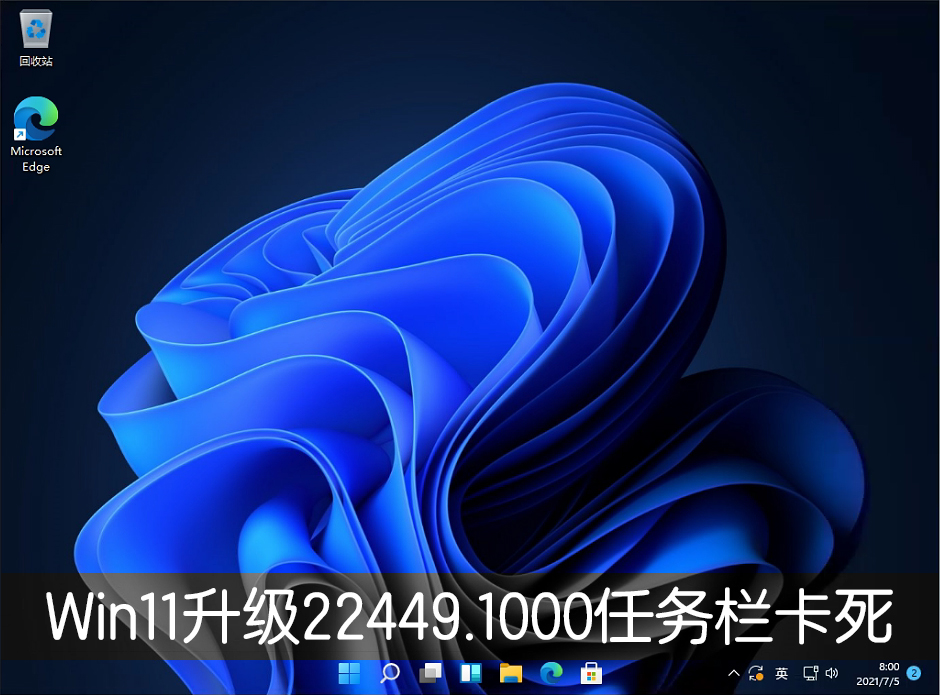 Win11升級22449.1000版本后任務(wù)欄卡死怎么辦？