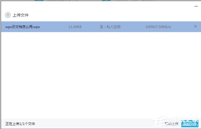 WPS上傳技巧介紹：WPS如何上傳文件到云文檔？