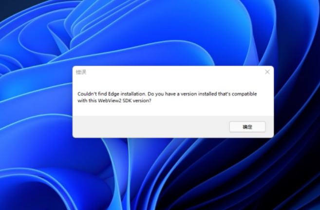 Win11開機提示錯誤Couldn’t find Edge installation怎么解決？