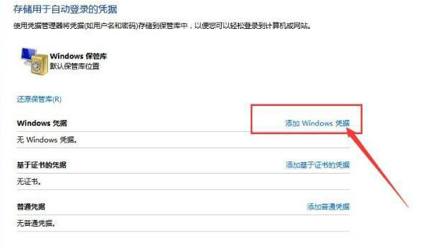 Win10如何添加網(wǎng)絡(luò)憑據(jù)？Win10添加網(wǎng)絡(luò)憑據(jù)的方法
