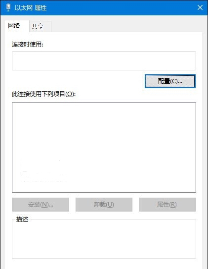 Win10電腦以太網(wǎng)屬性打開是空白的怎么辦？