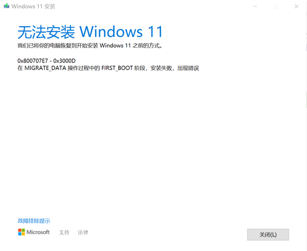 Windows10專業(yè)版升級Windows11失敗提示錯(cuò)誤0x800707e7-0x3000d怎么辦？