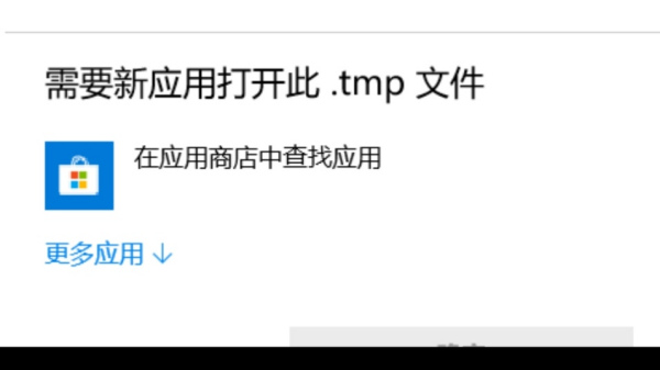 Win10電腦的tmp文件如何轉(zhuǎn)換格式？怎么轉(zhuǎn)換TMP文件的格式