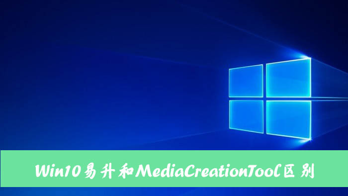 Win10易升和MediaCreationTool有什么區別和聯系？