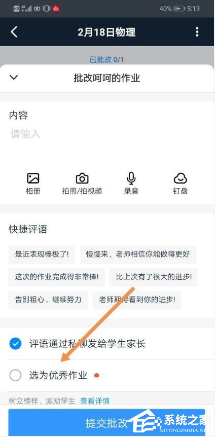 釘釘家校本怎么添加優秀作業？釘釘家校本將作業選為優秀作業的方法