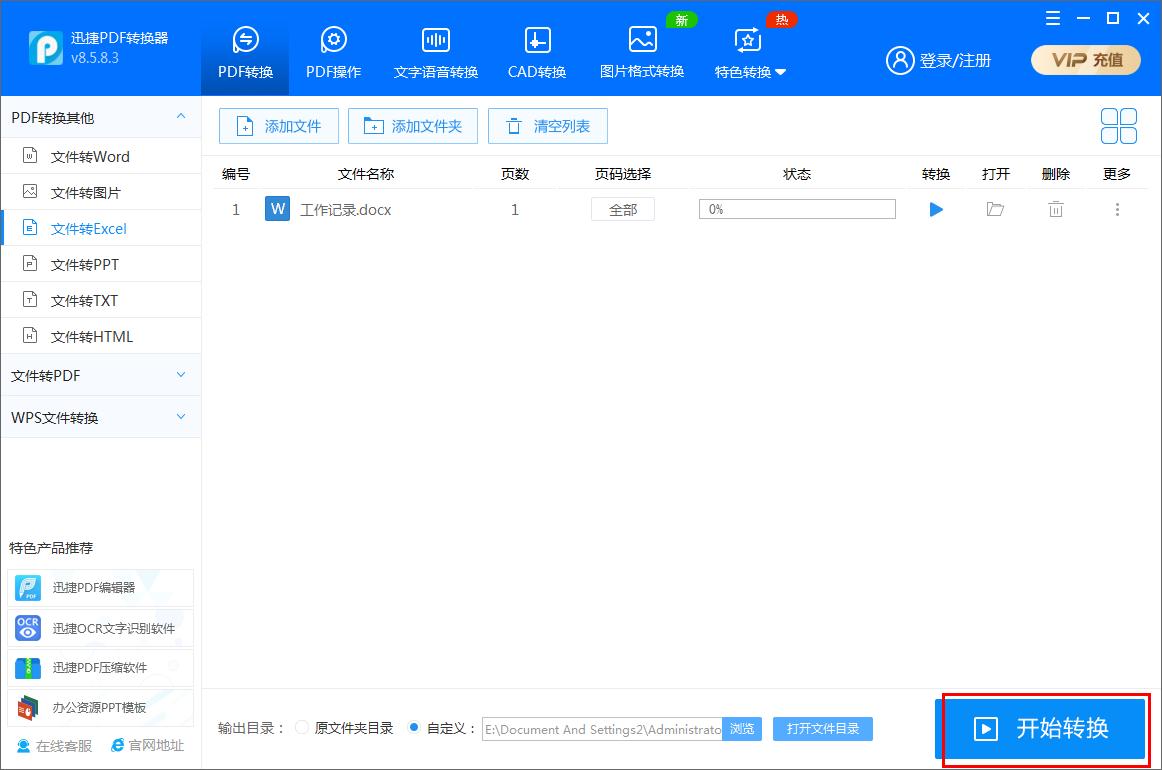 迅捷PDF轉(zhuǎn)換器如何將Word文件轉(zhuǎn)為Excel表格？