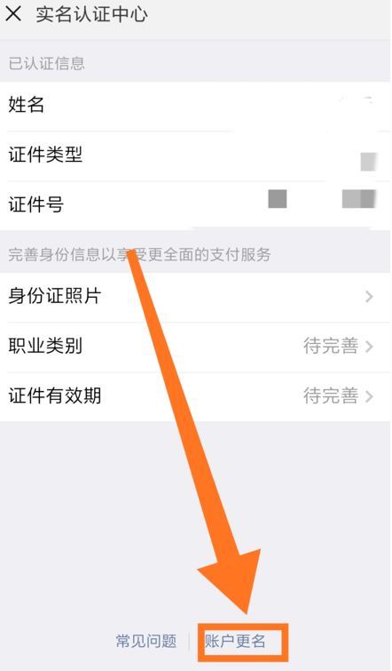 微信怎么更改實名認證？微信更改實名認證的方法