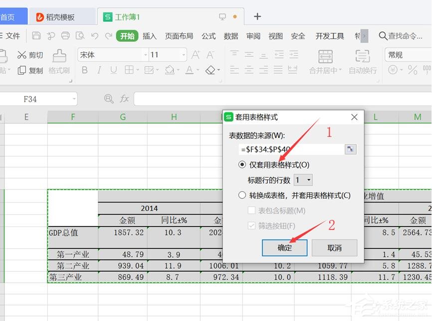 wps表格怎么設置僅套用表格樣式？