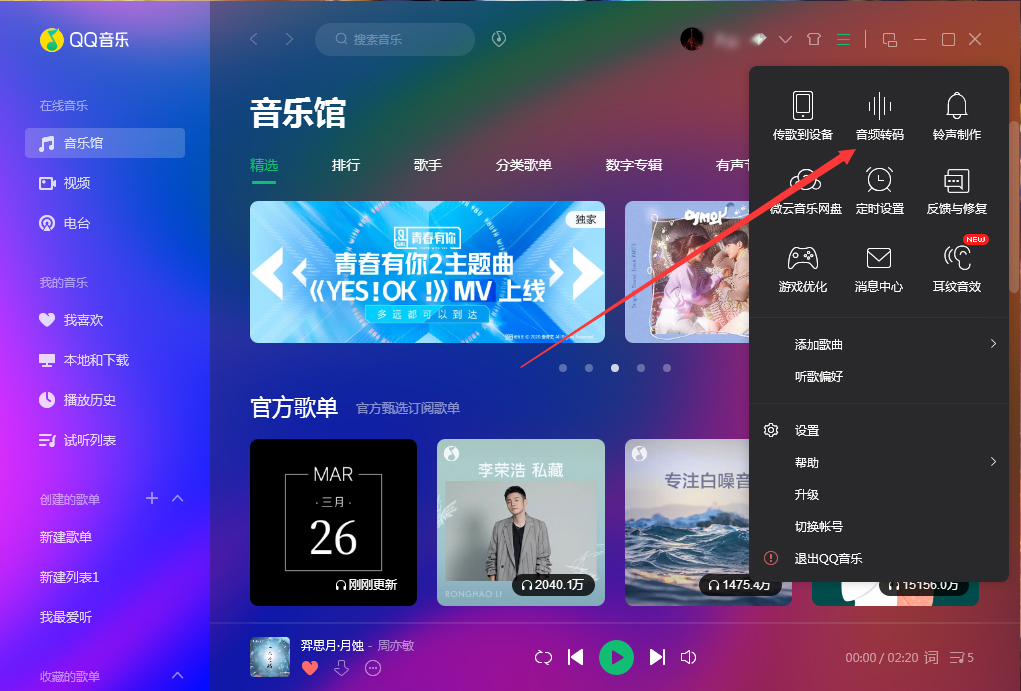 QQ音樂如何使用音頻轉碼功能？QQ音樂音頻轉碼功能使用方法