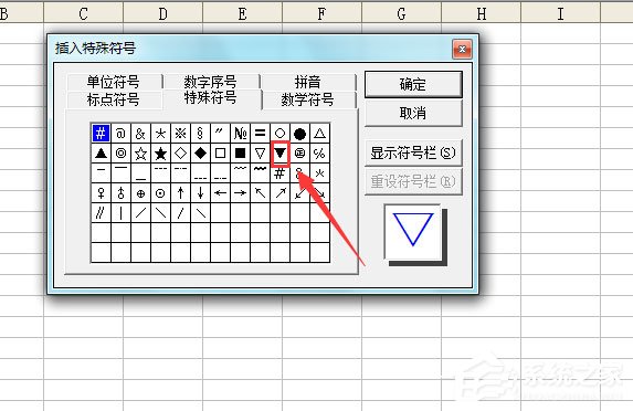 Excel表格怎么輸入黑色三角符號？