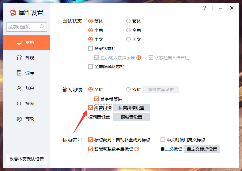 搜狗輸入法拼音糾錯(cuò)怎么關(guān)？搜狗輸入法拼音糾錯(cuò)功能關(guān)閉教程