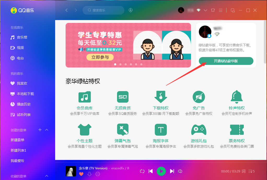 QQ音樂怎么開通綠鉆？QQ音樂綠鉆開通教程