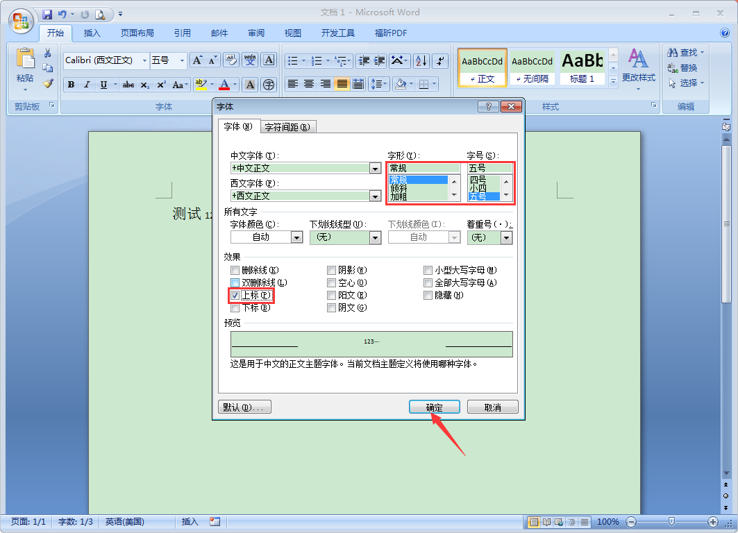 Word字體如何設(shè)置上標(biāo)？Word2007設(shè)置上標(biāo)教程