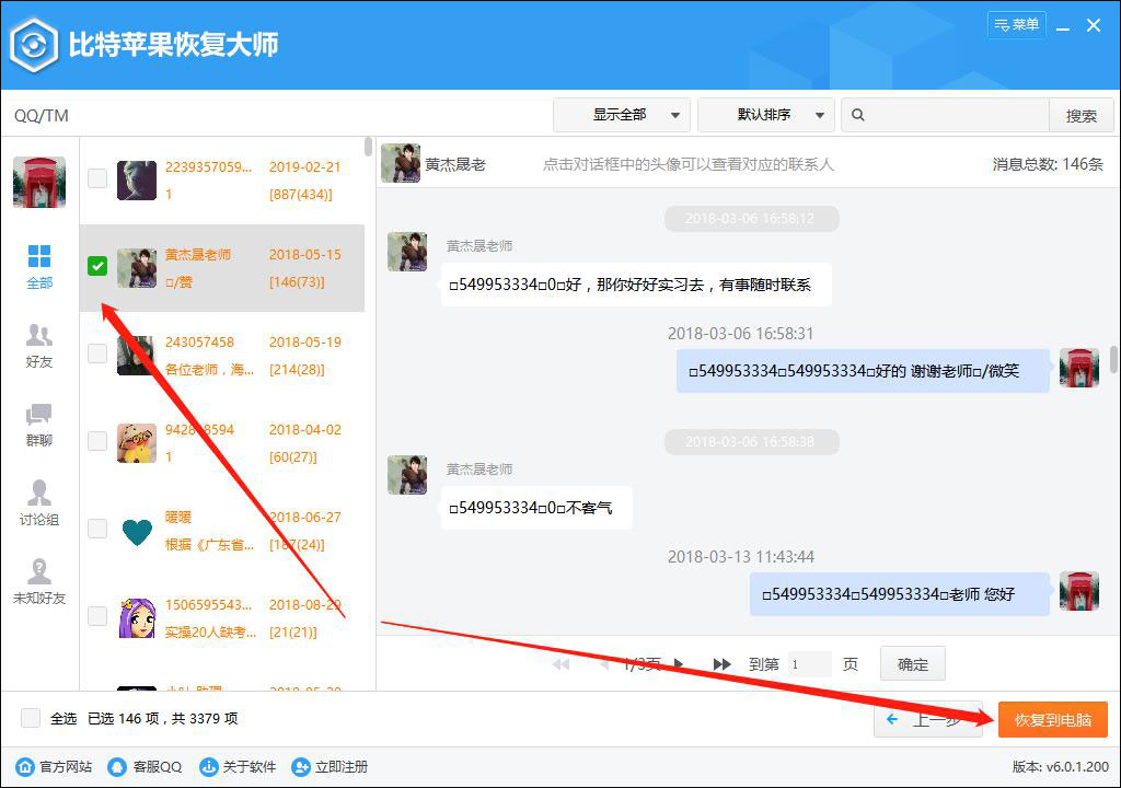 比特蘋果恢復(fù)大師從itunes備份恢復(fù)qq聊天記錄的方法